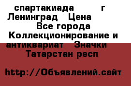 12.1) спартакиада : 1967 г - Ленинград › Цена ­ 289 - Все города Коллекционирование и антиквариат » Значки   . Татарстан респ.